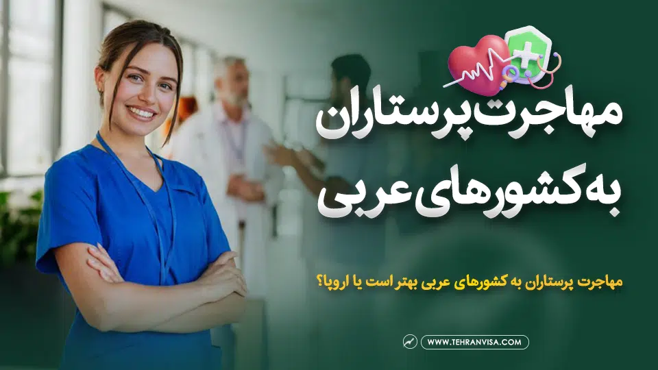 مهاجرت پرستاران به کشورهای عربی