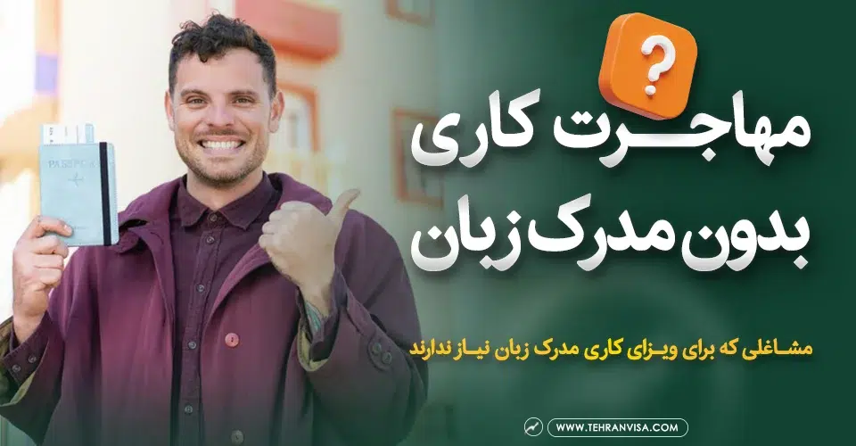 مهاجرت کاری بدون مدرک زبان تهران ویزا