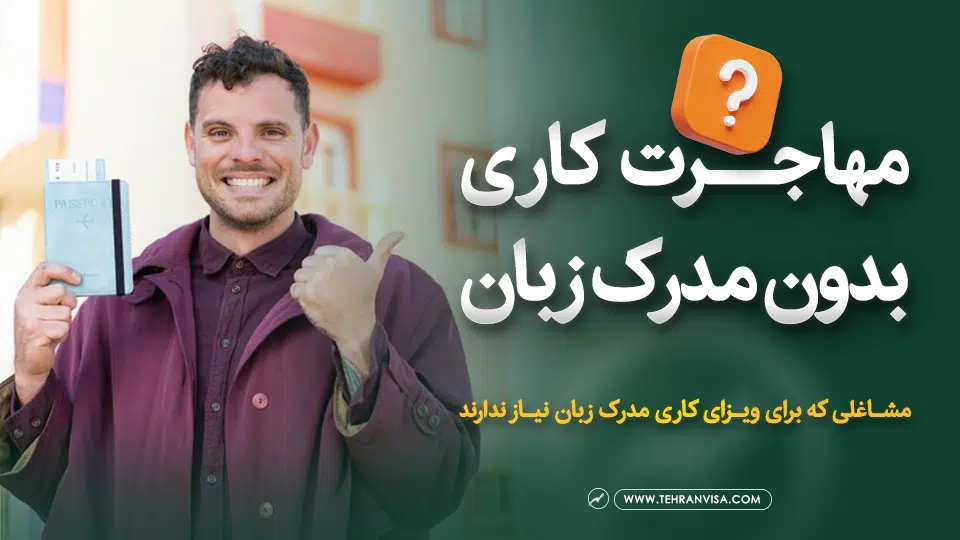 مهاجرت کاری بدون مدرک زبان تهران ویزا