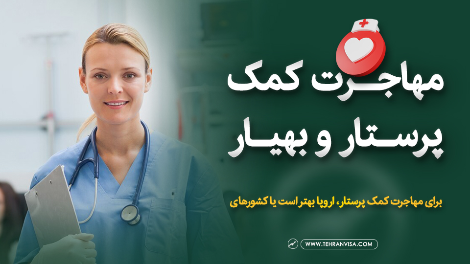 مهاجرت کمک پرستار و بهیار