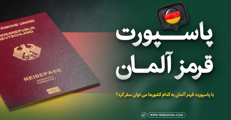 پاسپورت قرمر آلمان