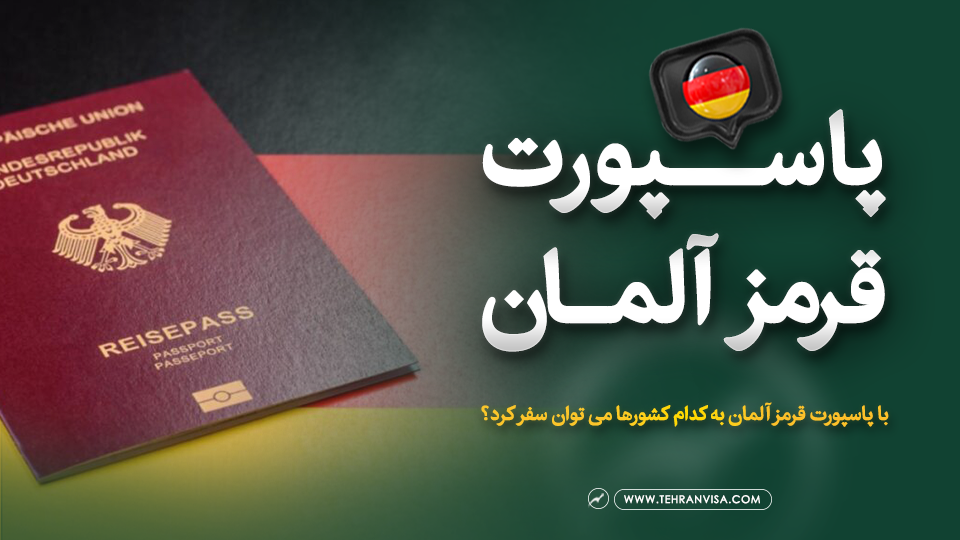 پاسپورت قرمر آلمان