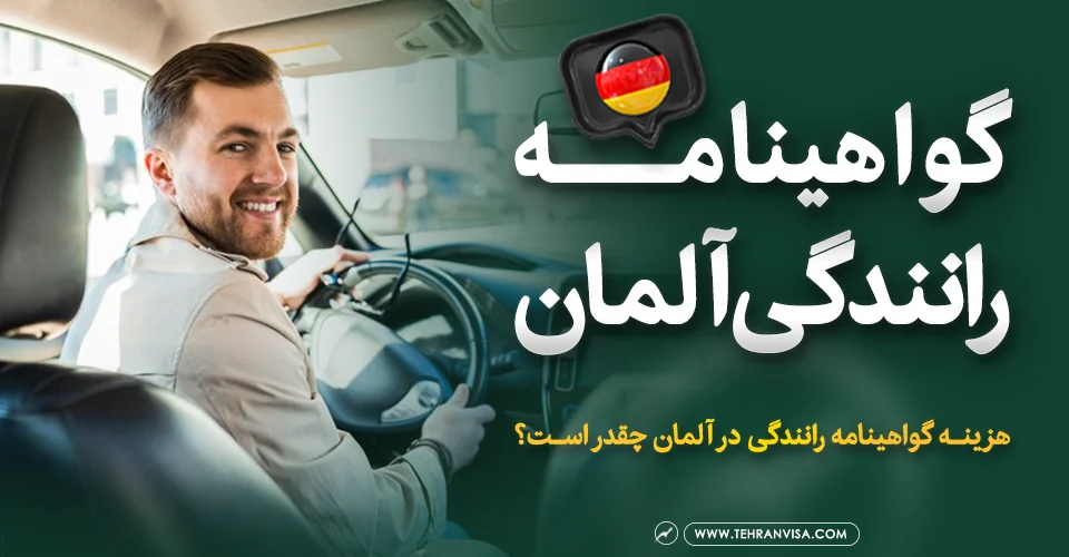 گواهینامه رانندگی آلمان