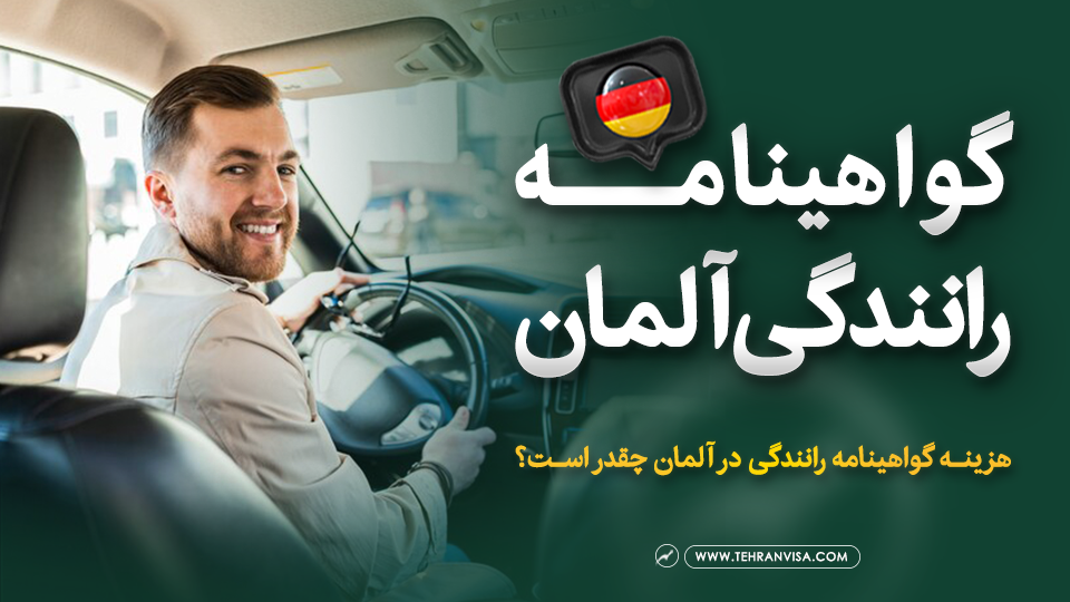 گواهینامه رانندگی آلمان