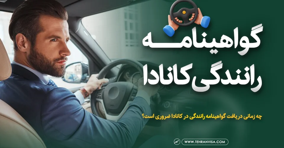 گواهینامه رانندگی کانادا