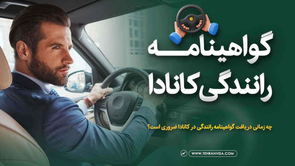 گواهینامه رانندگی کانادا