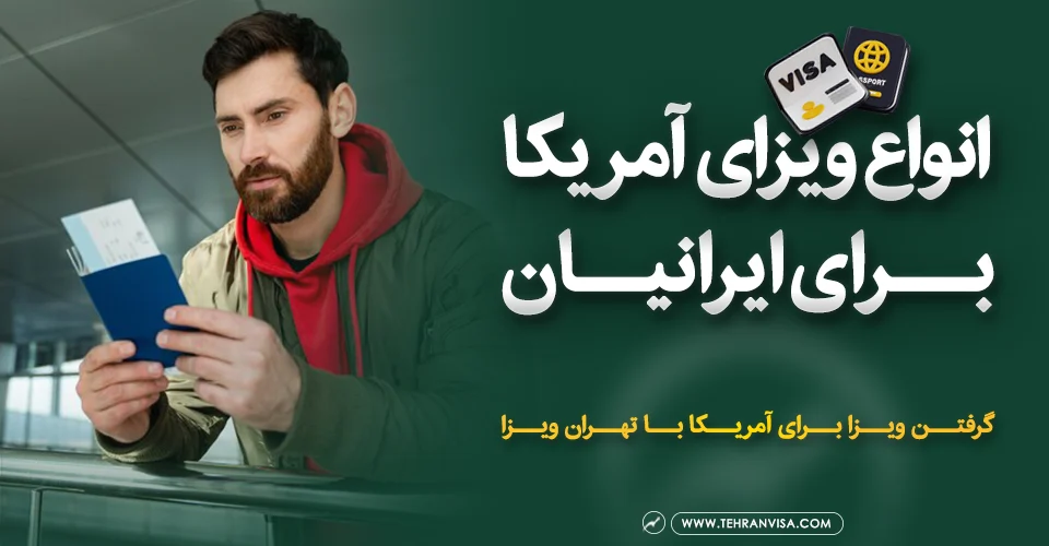 انواع ویزای آمریکا برای ایرانیان