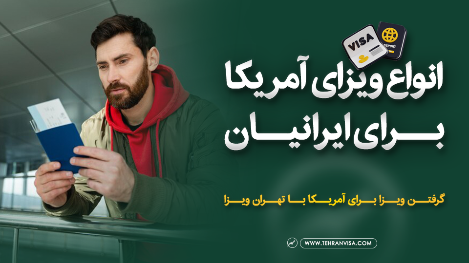 انواع ویزای آمریکا برای ایرانیان