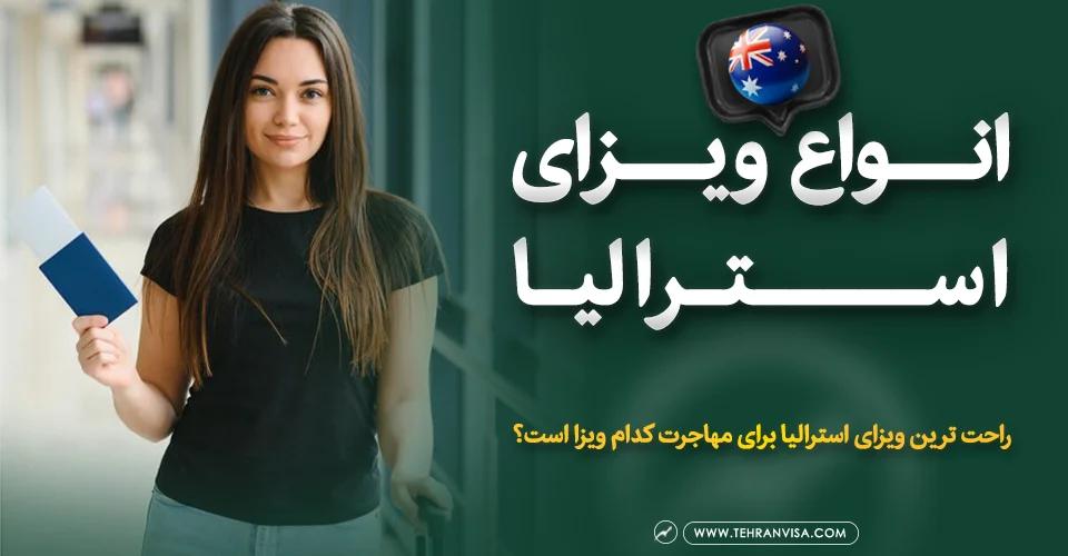 انواع ویزای استرالیا
