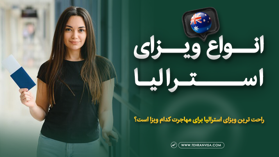 انواع ویزای استرالیا