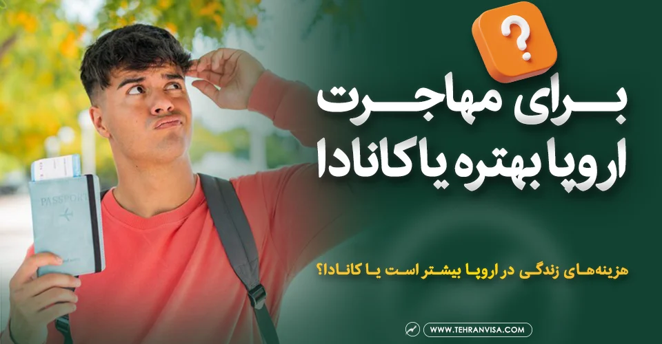 برای مهاجرت اروپا بهتره یا کانادا