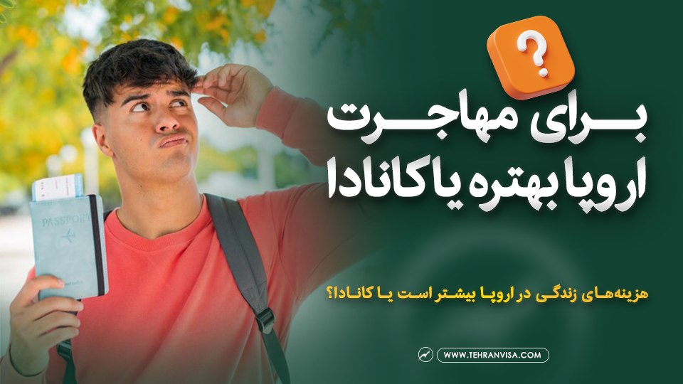 برای مهاجرت اروپا بهتره یا کانادا