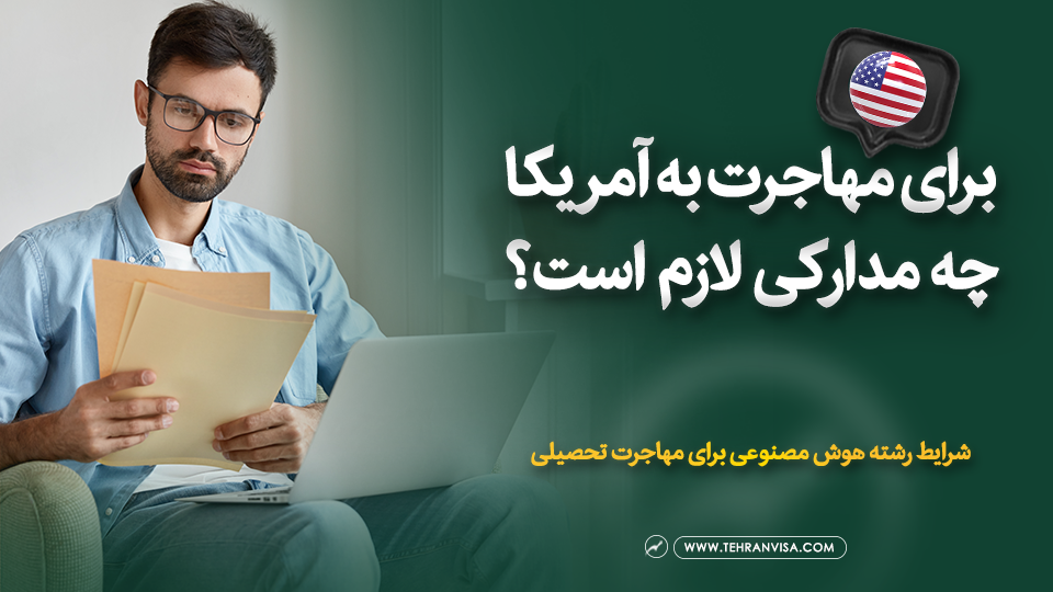 برای مهاجرت به آمریکا چه مدارکی لازم است ؟