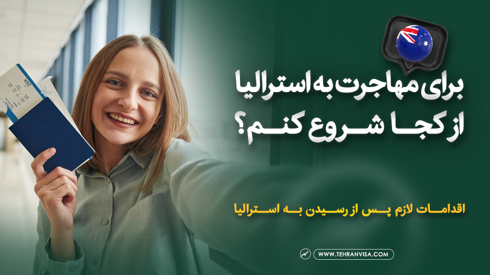 برای مهاجرت به استرالیا از کجا شروع کنم