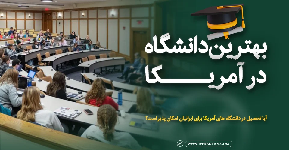 بهترین دانشگاه های آمریکا