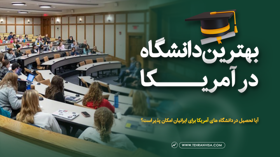 بهترین دانشگاه های آمریکا