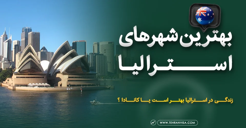 بهترین شهرهای استرالیا