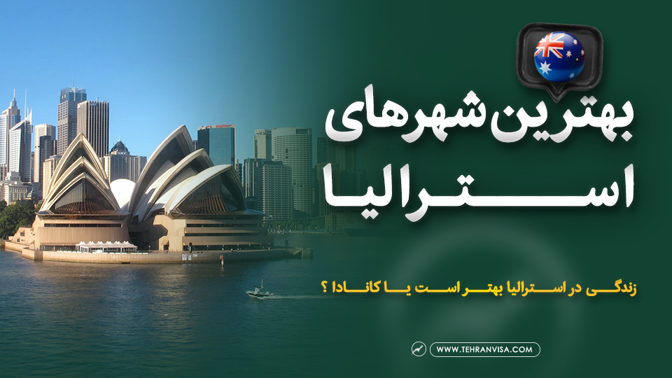 بهترین شهرهای استرالیا