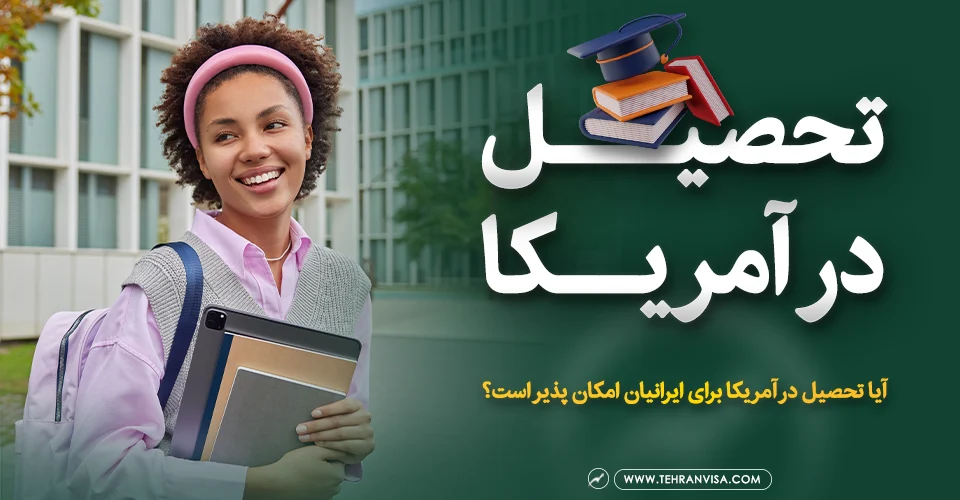 تحصیل در آمریکا