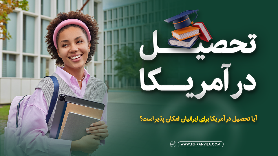 تحصیل در آمریکا