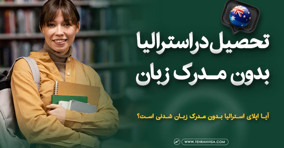 تحصیل در استرالیا بدون مدرک زبان
