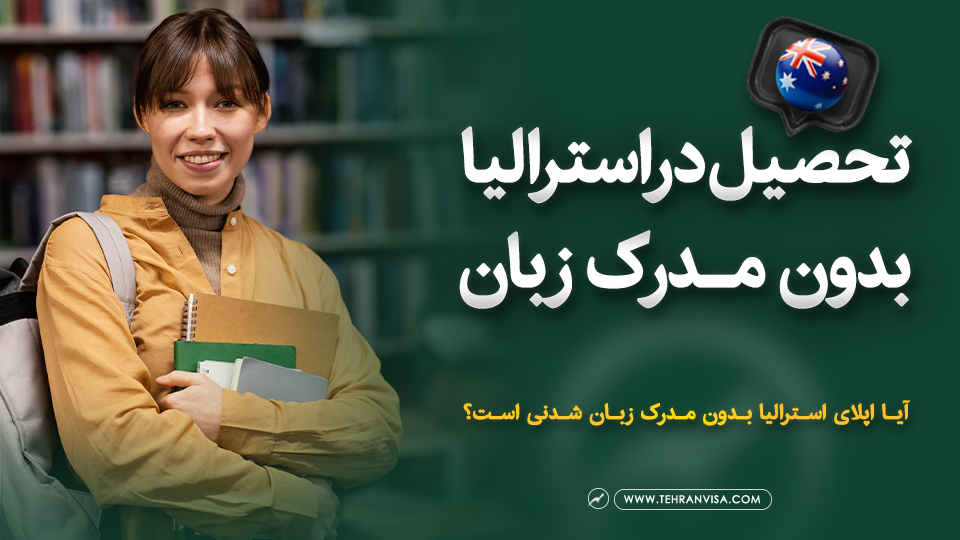 تحصیل در استرالیا بدون مدرک زبان