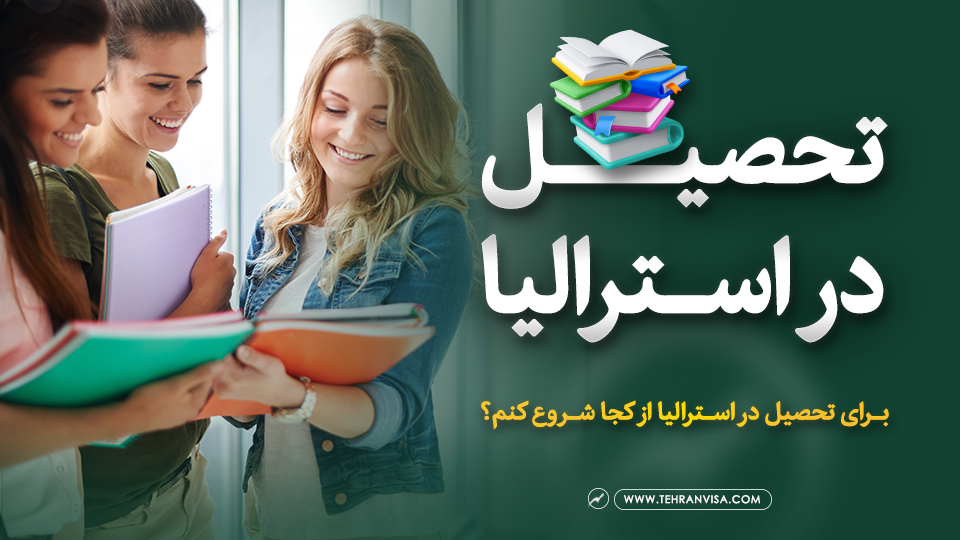 تحصیل در استرالیا