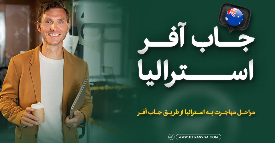 جاب آفر استرالیا