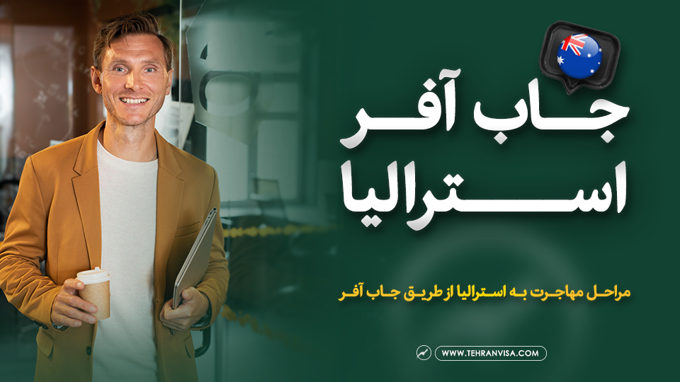 جاب آفر استرالیا