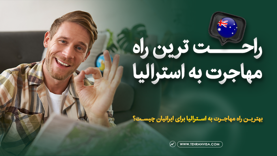 راحت ترین را مهاجرت به استرالیا