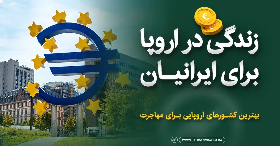 زندگی در اروپا برای ایرانیان