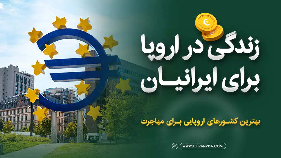 زندگی در اروپا برای ایرانیان