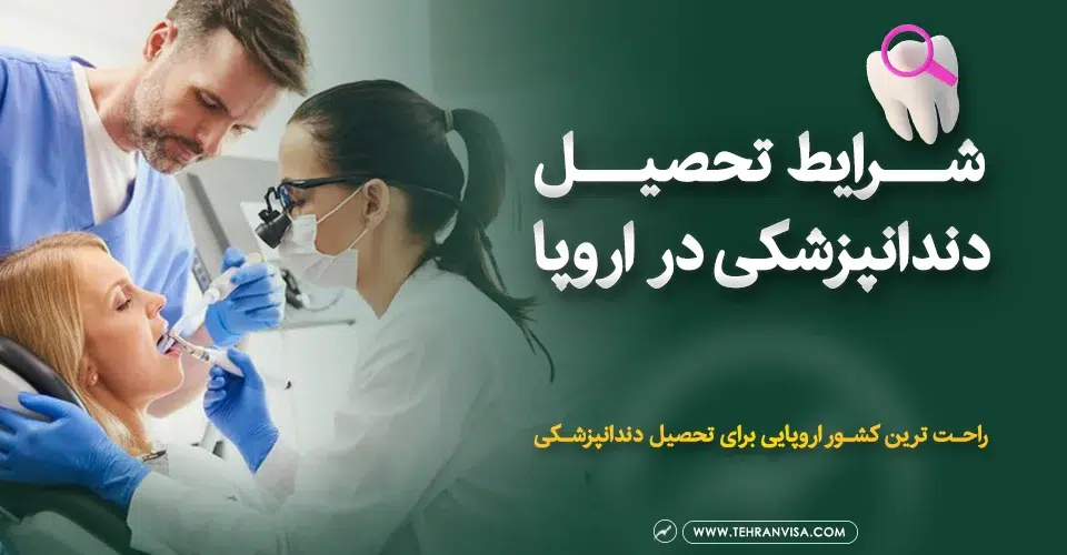 شرایط تحصیل دندانپزشکی در اروپا