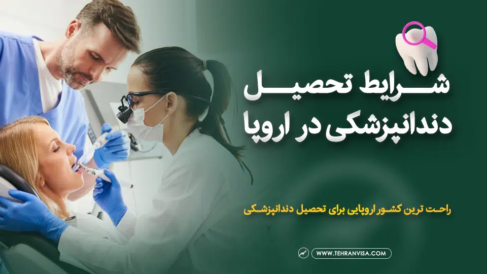 شرایط تحصیل دندانپزشکی در اروپا