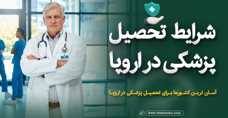 شرایط تحصیل پزشکی در اروپا