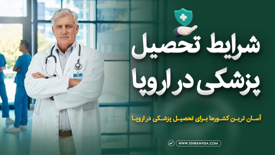 شرایط تحصیل پزشکی در اروپا