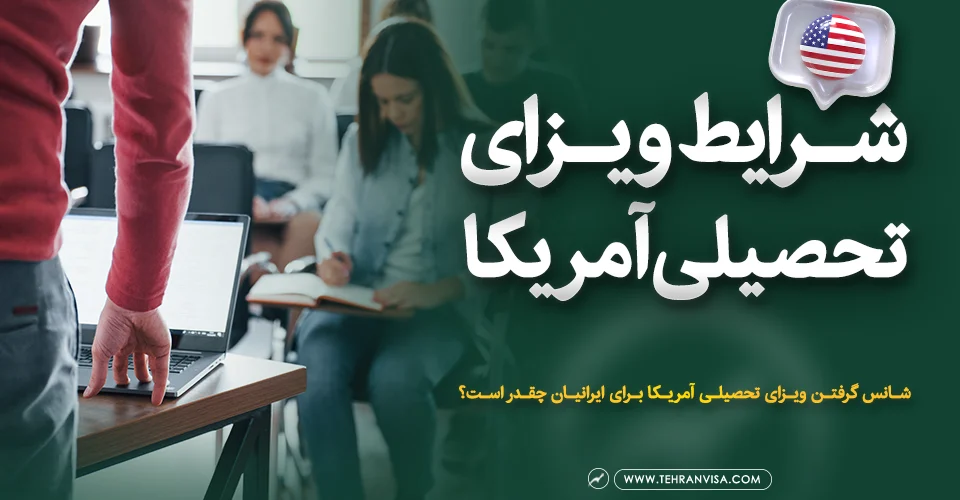 شرایط ویزای تحصیلی آمریکا