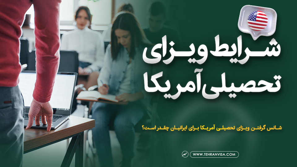 شرایط ویزای تحصیلی آمریکا