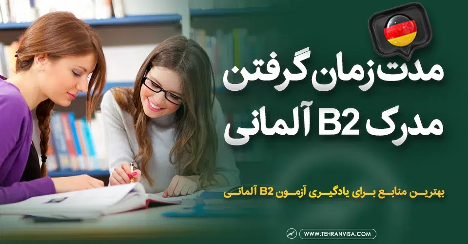 مدت زمان گرفتن مدرک b2 آلمانی