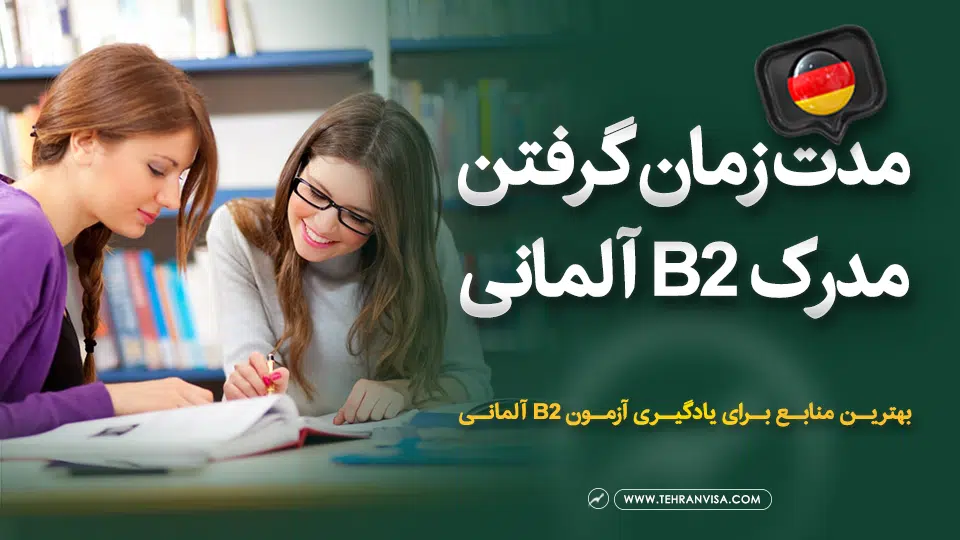 مدت زمان گرفتن مدرک b2 آلمانی