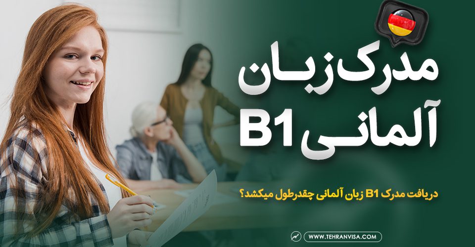 مدرک زبان آلمانی b1