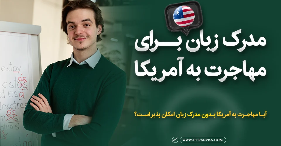مدرک زبان برای مهاجرت به آمریکا
