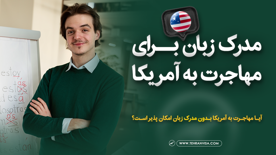 مدرک زبان برای مهاجرت به آمریکا