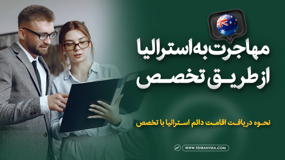 مهاجرت به استرالیا از طریق تخصص