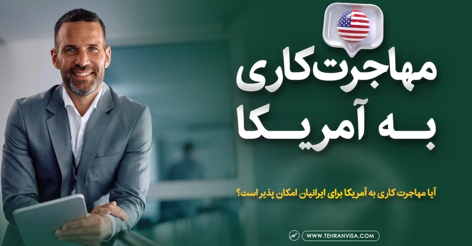 مهاجرت کاری به آمریکا