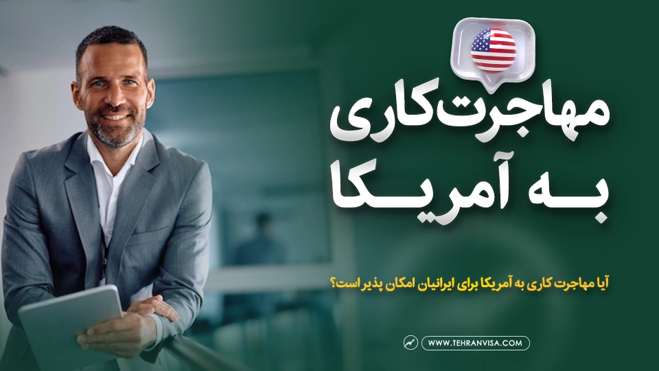 مهاجرت کاری به آمریکا
