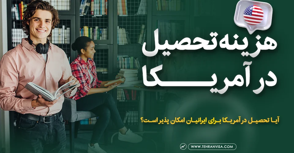 هزینه تحصیل در آمریکا