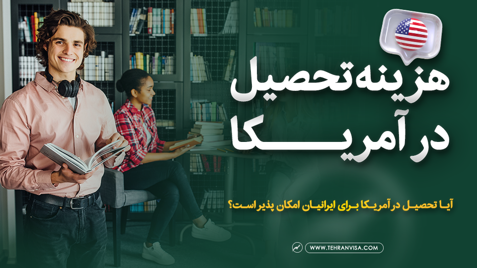 هزینه تحصیل در آمریکا
