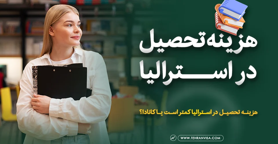 هزینه تحصیل در استرالیا
