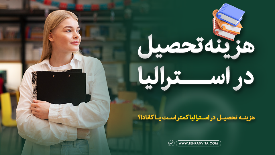 هزینه تحصیل در استرالیا